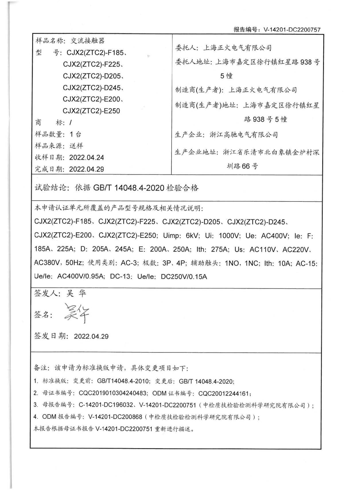 交流接觸器CQC標(biāo)志認(rèn)證試驗報告