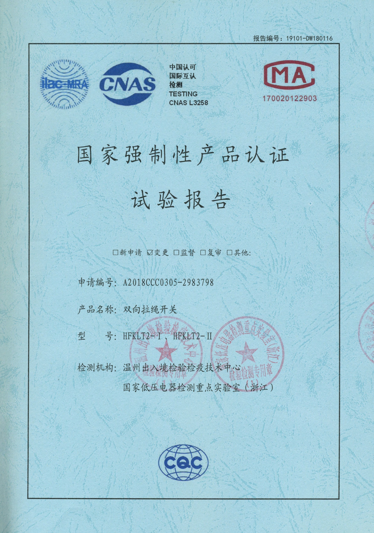 HFKLT2-I、HFKLT2-II雙向拉繩開關(guān)國家強(qiáng)制性產(chǎn)品認(rèn)證試驗報告