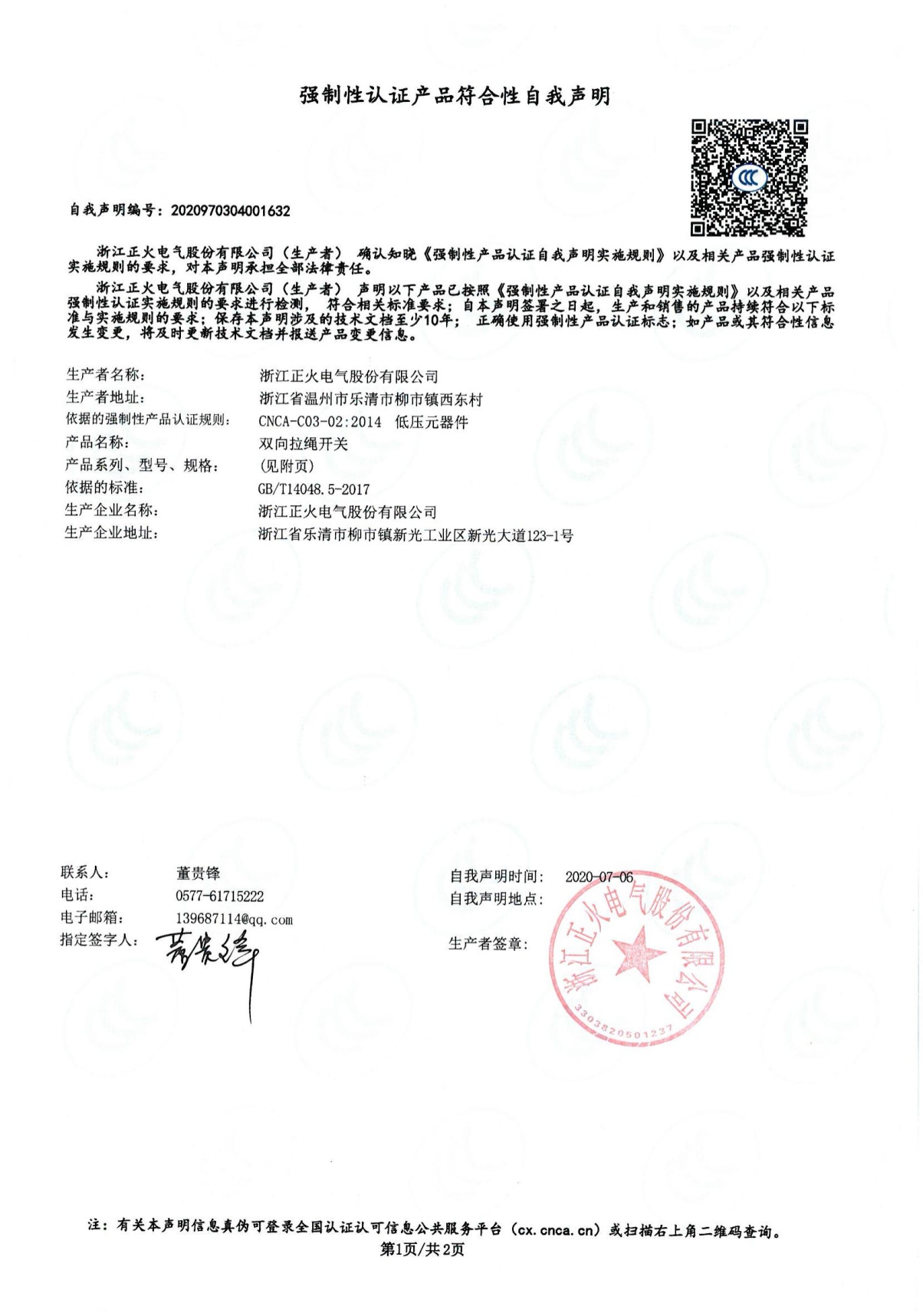 雙向拉繩開(kāi)關(guān)強(qiáng)制性認(rèn)證產(chǎn)品符合性自我聲明