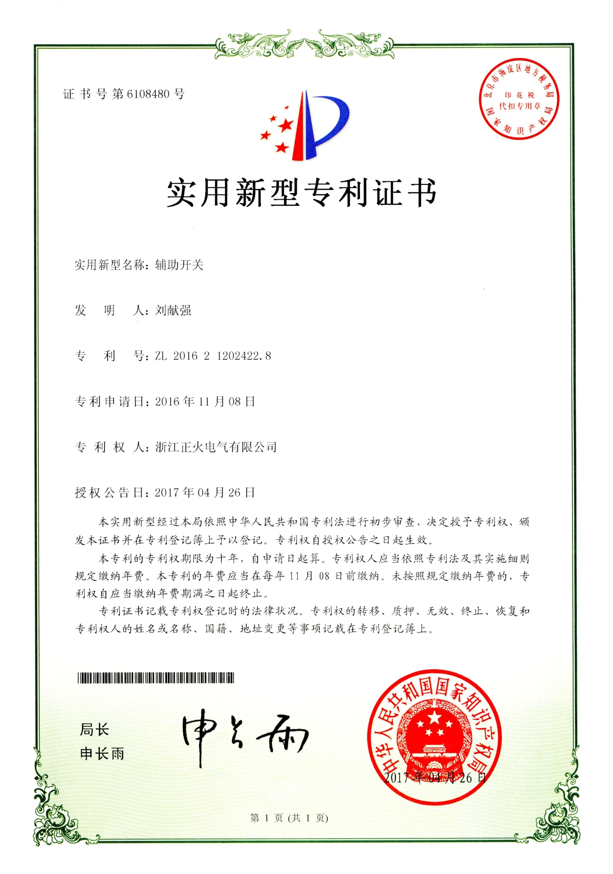 輔助開關(guān)實用新型專利證書