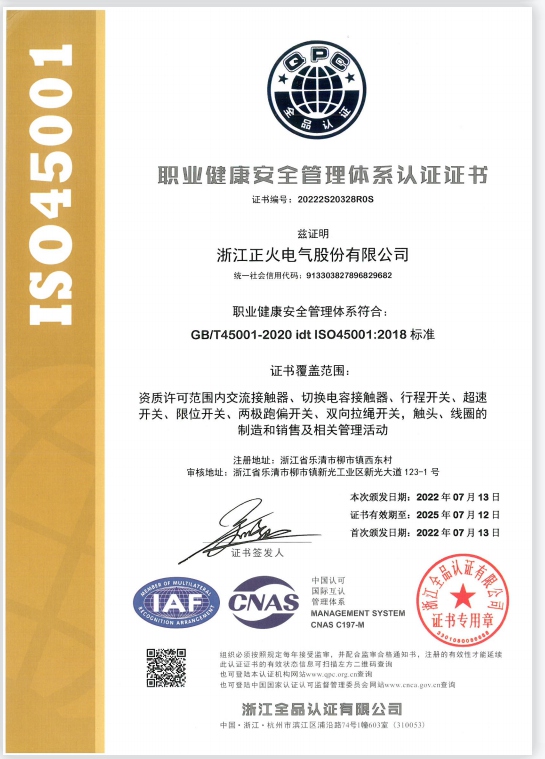 ISO45001職業(yè)健康安全管理體系認(rèn)證證書(shū)