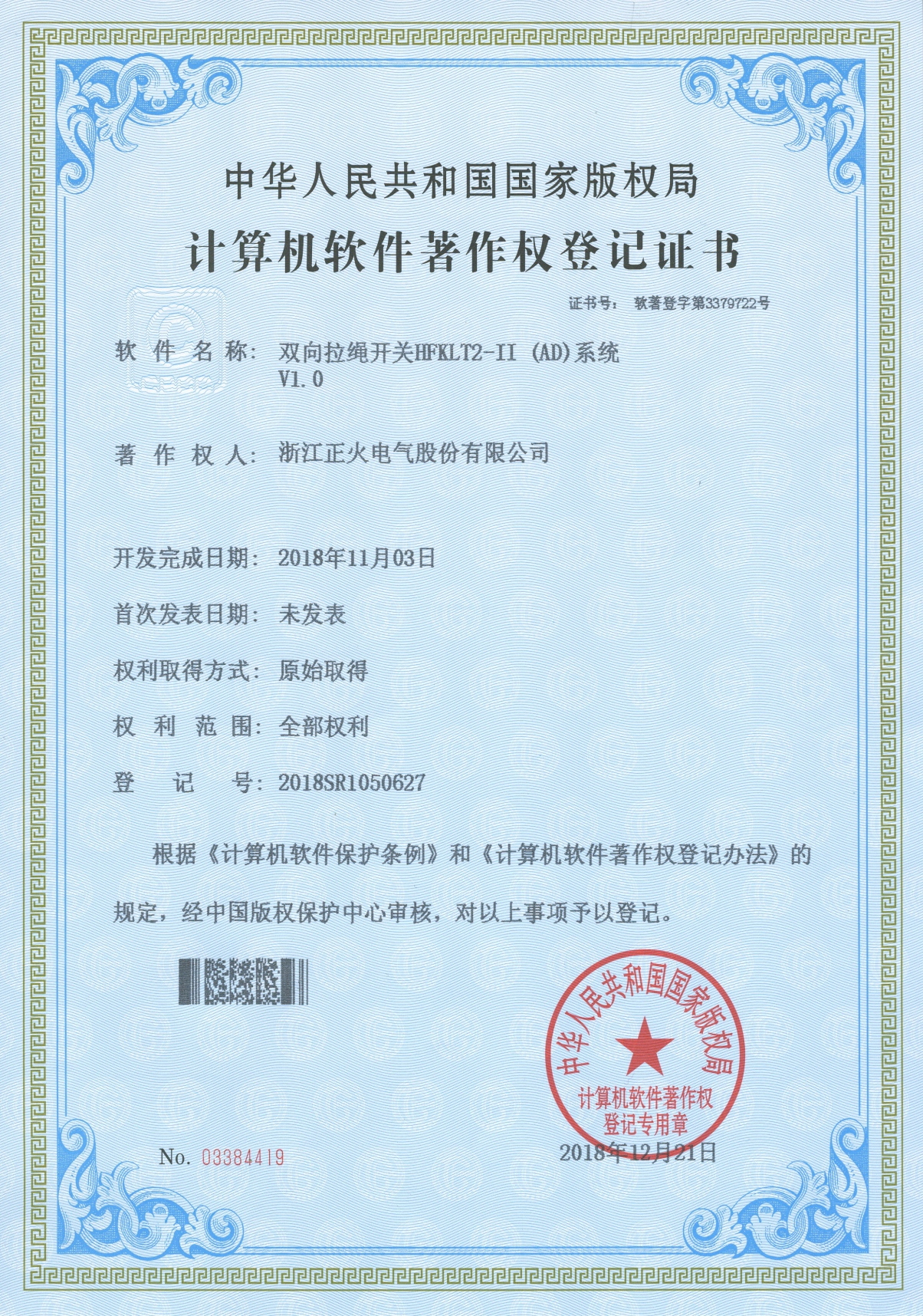 雙向拉繩開關(guān)HFXLT2 II (AD)系統(tǒng)VI.0計算機軟件著作權(quán)登記證書