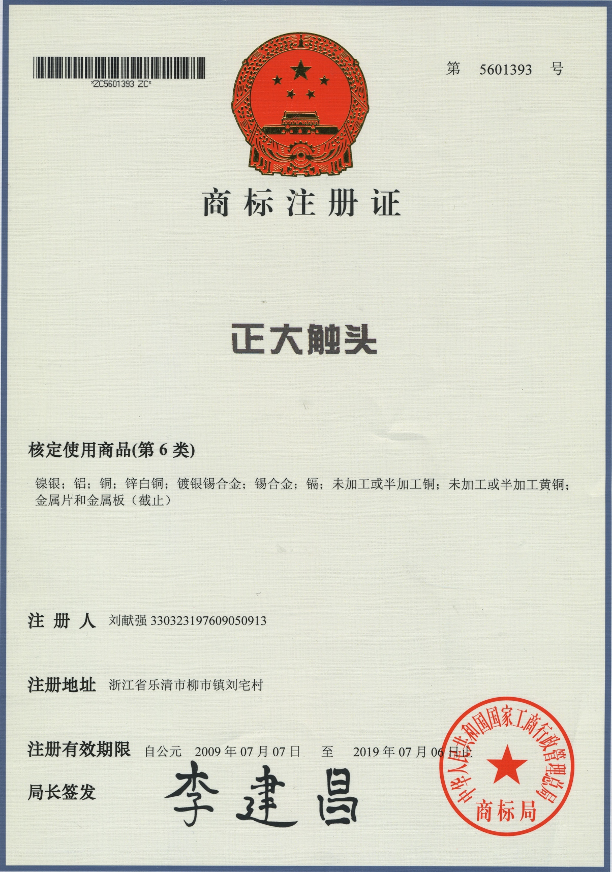 商標注冊證