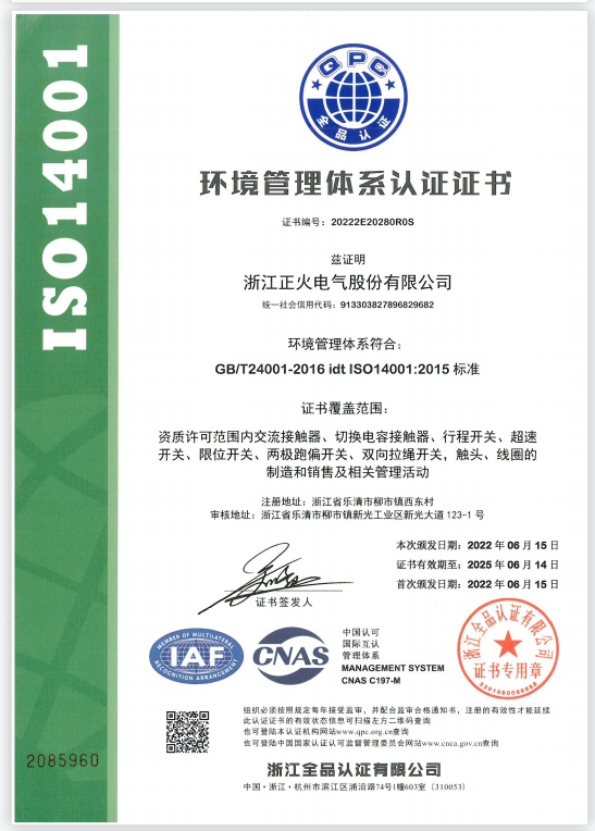 ISO14001環(huán)境管理體系認(rèn)證證書(shū)