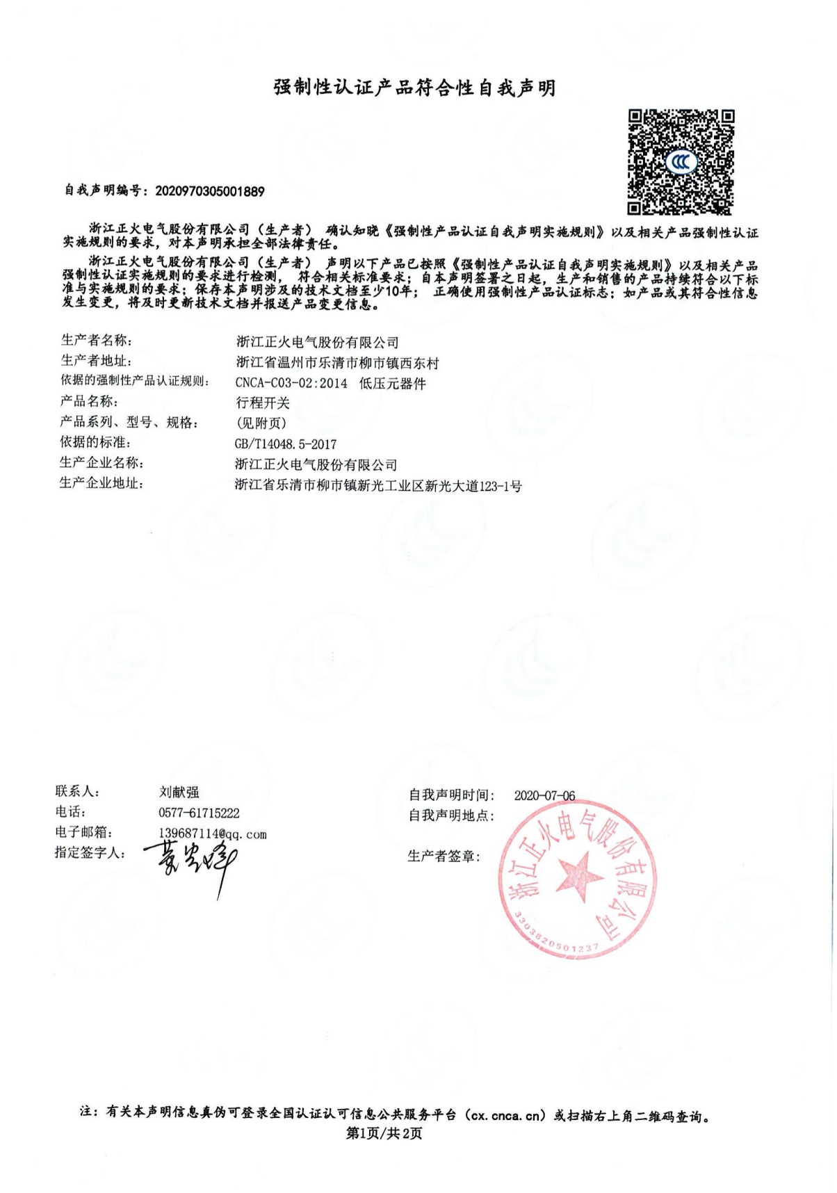 行程開(kāi)關(guān)強(qiáng)制性認(rèn)證產(chǎn)品符合性自我聲明