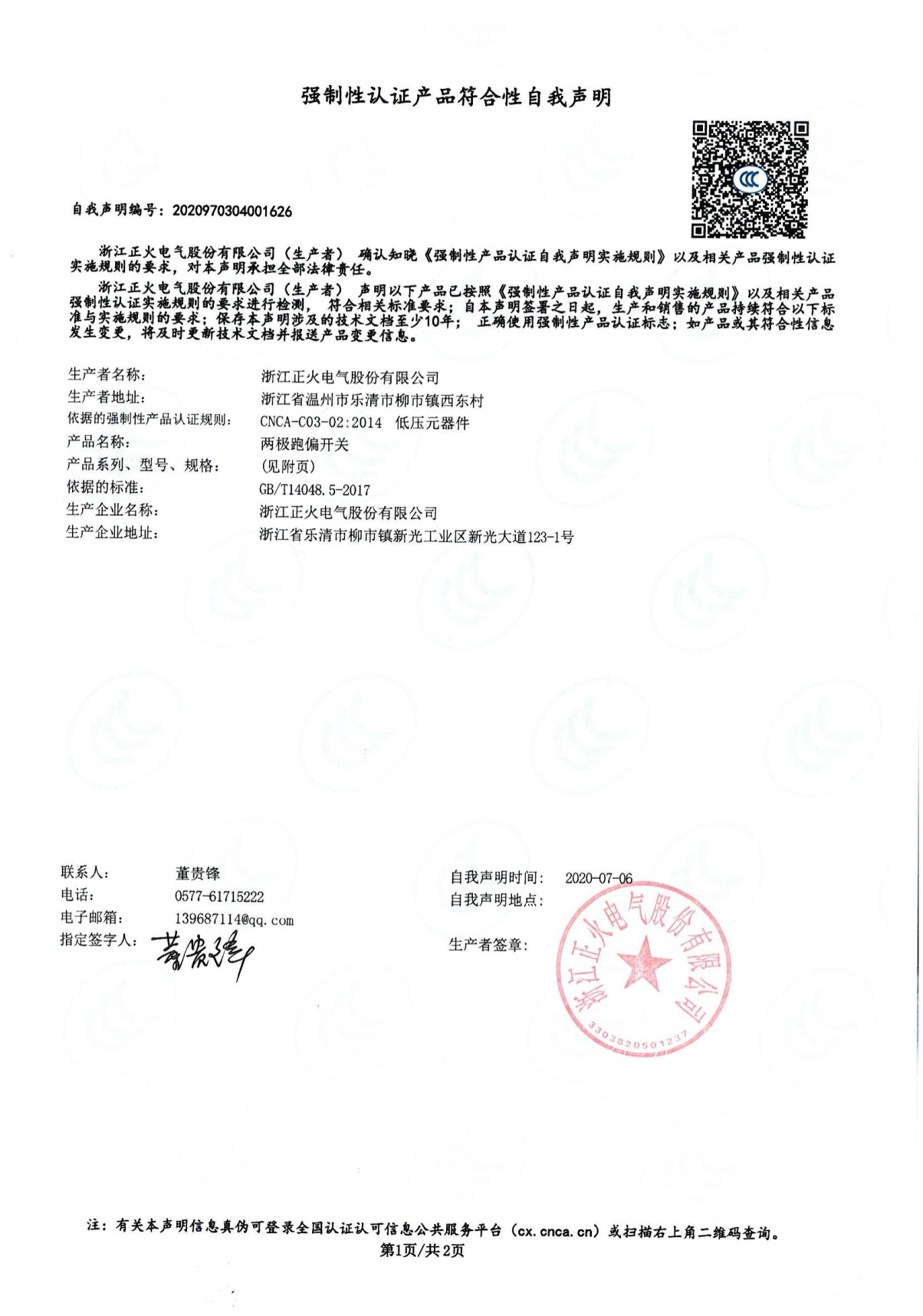兩極跑偏開(kāi)關(guān)強(qiáng)制性認(rèn)證產(chǎn)品符合性自我聲明