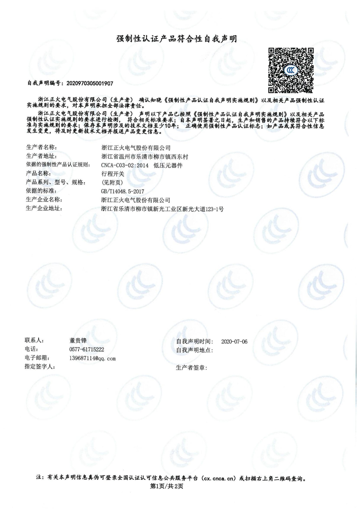 行程開(kāi)關(guān)強(qiáng)制性認(rèn)證產(chǎn)品符合性自我聲明