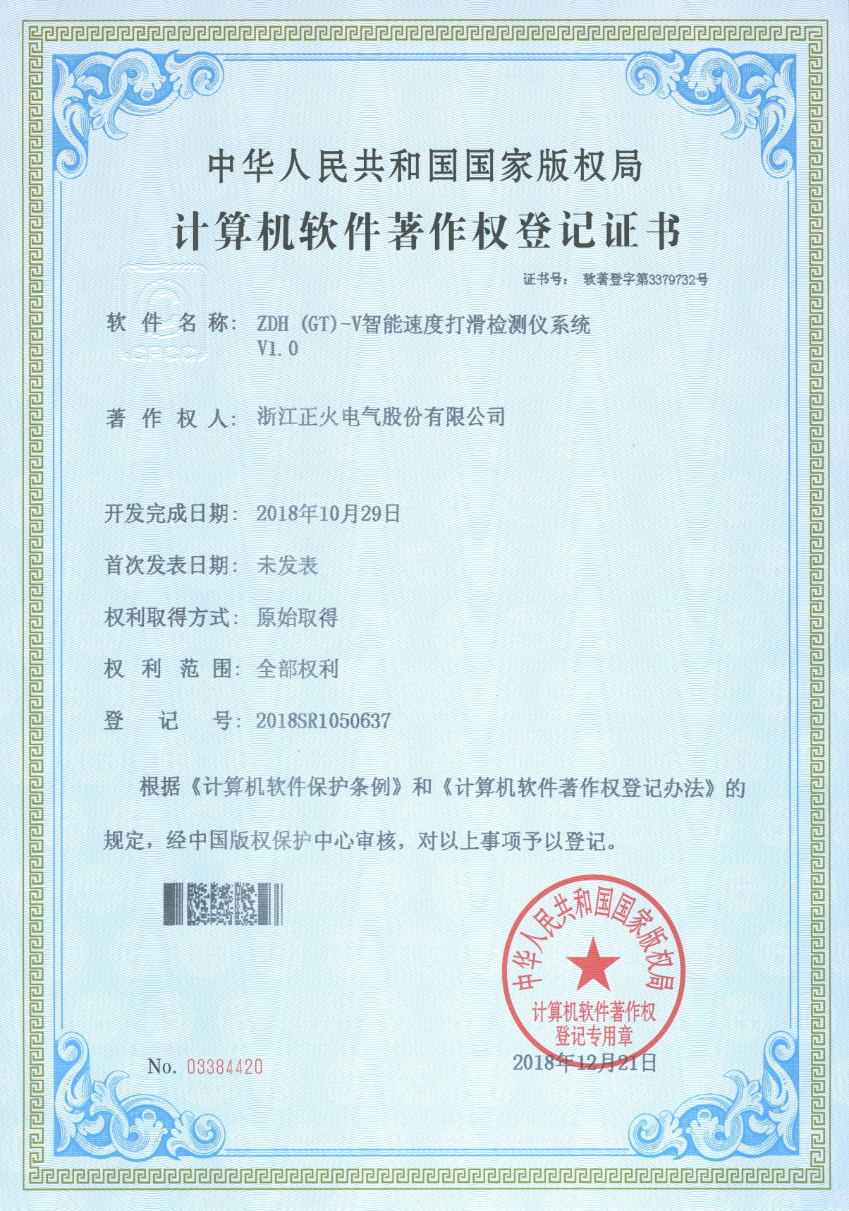 ZDH (GT) -V智能速度打滑檢測儀系統(tǒng)VI.0計算機軟件著作權(quán)登記證書