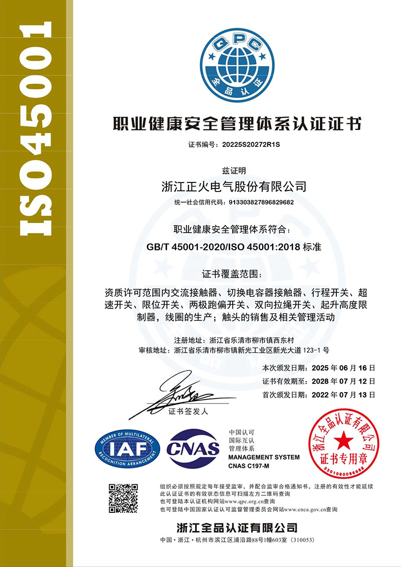 ISO45001職業(yè)健康安全管理體系認證證書